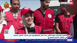 كاميرا إكسترا نيوز تلتقي عددا من المتطوعين من شباب شمال سيناء في الهلال الأحمر المصري