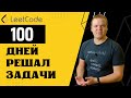 Решал задачи 100 дней