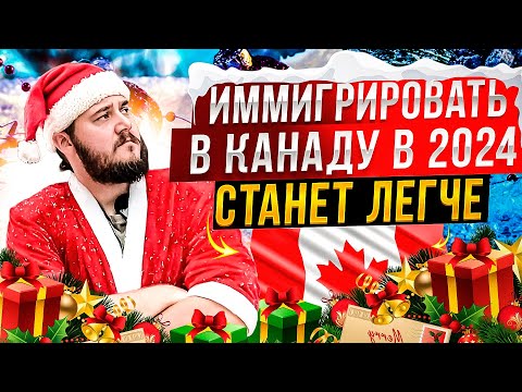 ИММИГРАЦИЯ В КАНАДУ В 2024 ГОДУ СТАНЕТ ЛЕГЧЕ!