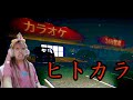 不気味すぎるカラオケで様々な事件に巻き込まれるホラーゲーム 【 ヒトカラ 】「全エンディング回収」