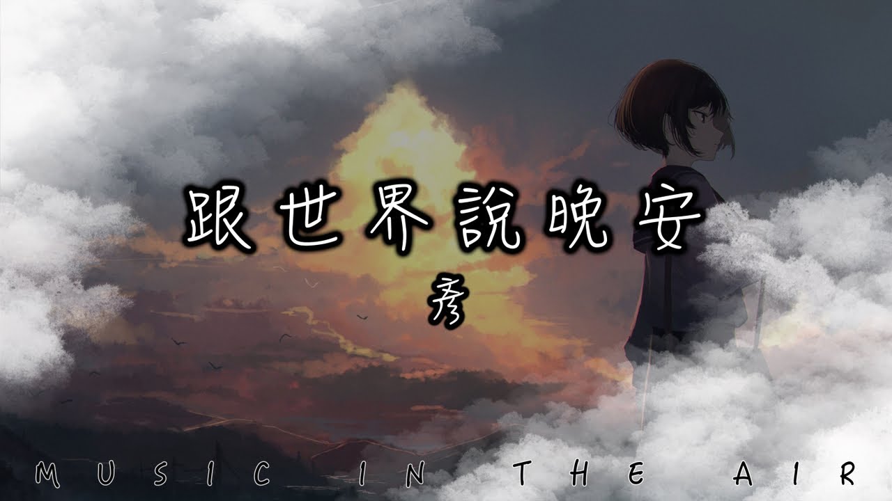 彥 - 世界說晚安『跟世界說晚安 天已暗 月亮陪我做伴』【動態歌詞】 - YouTube