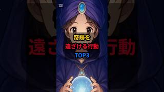 【奇跡を遠ざける行動TOP3💫】無意識にやっていませんか?#スピリチュアル #奇跡 #shorts