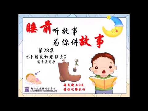 【睡前听故事，为你讲故事】28.《小精灵和老鞋匠》 葛晋豪同学