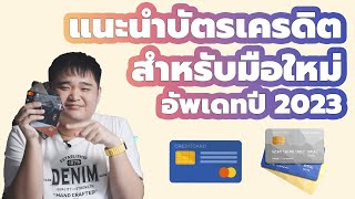 เลือกบัตรเครดิตใบแรก จัดใบไหนดี ใบไหนน่าสนใจบ้าง? แนะนำทุกธนาคาร!