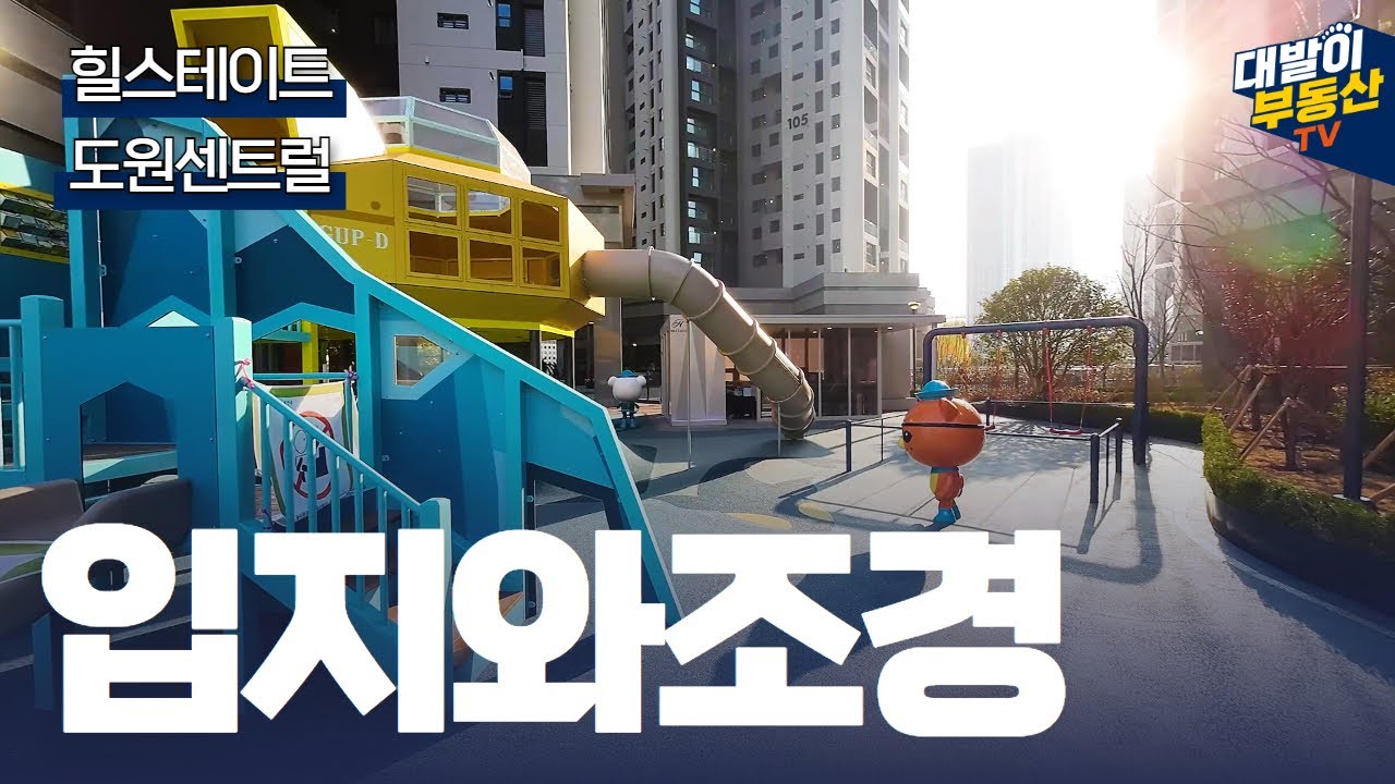 힐스테이트도원센트럴 오래 기다리셨죠? 기대를 충족하는 소문난 잔치입니다