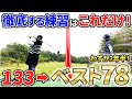 【再現性あり!!】２年半でベストスコア78！？の一般女性に練習方法聞いてみた