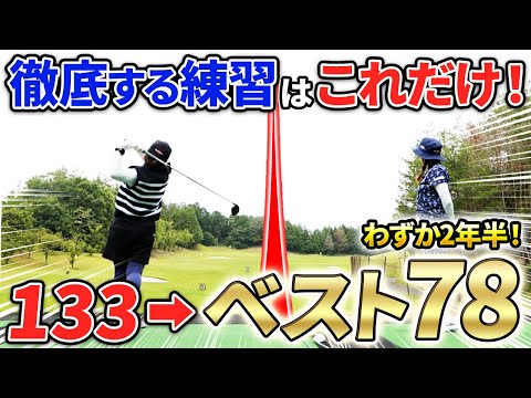 【再現性あり!!】２年半でベストスコア78！？の一般女性に練習方法聞いてみた