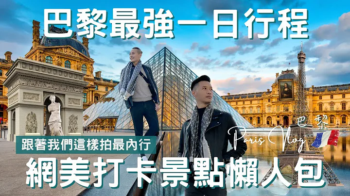法國Vlog｜巴黎 Paris｜不用人擠人，鐵塔取景秘境大公開!｜ 全球最美藝術殿堂羅浮宮｜零死角女神艾菲爾鐵塔｜法式夢幻馬卡龍開箱｜歐洲流浪日記EP.7【湯姆兄與傑利叔 Tom&Jerry】 - 天天要聞