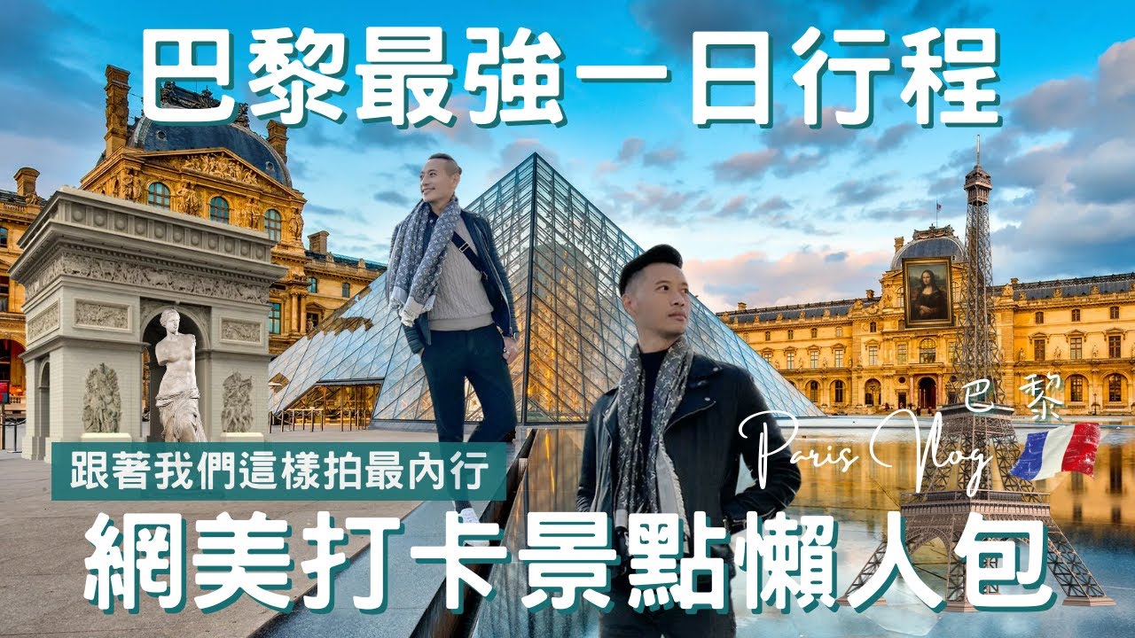 法國Vlog｜巴黎 Paris｜不用人擠人，鐵塔取景秘境大公開!｜ 全球最美藝術殿堂羅浮宮｜零死角女神艾菲爾鐵塔｜法式夢幻馬卡龍開箱｜歐洲流浪日記EP.7【湯姆兄與傑利叔 Tom&Jerry】