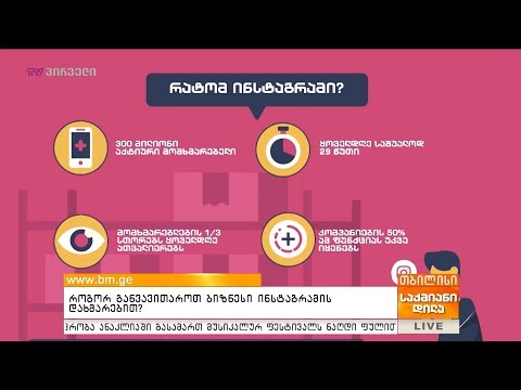 როგორ განვავითაროთ ბიზნესი ინსტაგრამის დახმარებით?