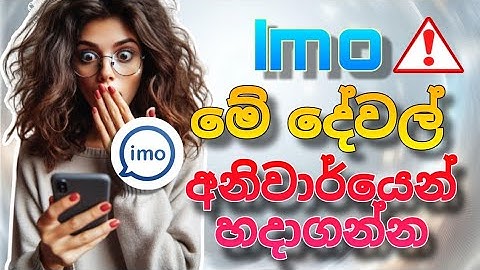 ඔයාගෙ imo එකත් අනතුරේ‼️|Imo Important  Privacy  & Settings Sinaha |Imo New Settings       [Updated ]