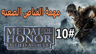 تختيم مدل اوف هونر Medal of Honor  Allied Assault اسطورة الحرب العالميه #10 مهمة القناص الصعبه