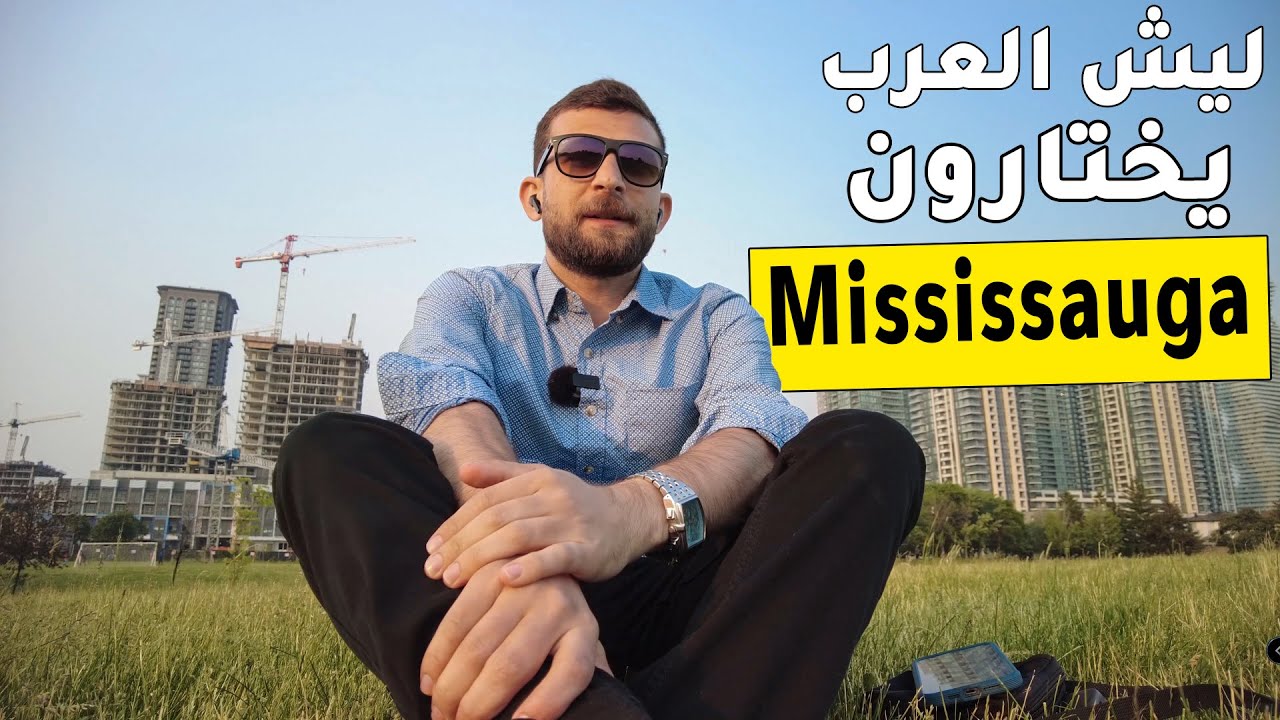 ليش اغلب العرب والمسلمين يعيشون  في مسيساجا كندا
