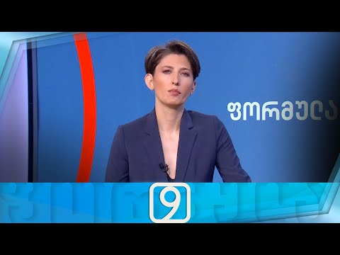 ფორმულა 09:00 საათზე — 20 ივნისი