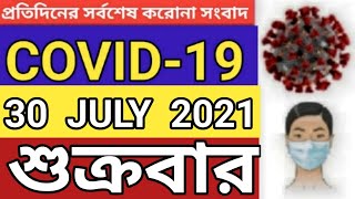 COVID 19CORONAVIRUS 30 JULY 2021 FRIDAY LATEST UPDATE BANGLADESH  DGHS করোনা BD NEWSbaba ma