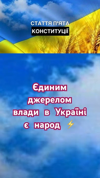 #КОНСТИТУЦІЯ УКРАЇНИ 2024 | СТАТТЯ 5 - Єдиним джерелом влади в Україні ...
