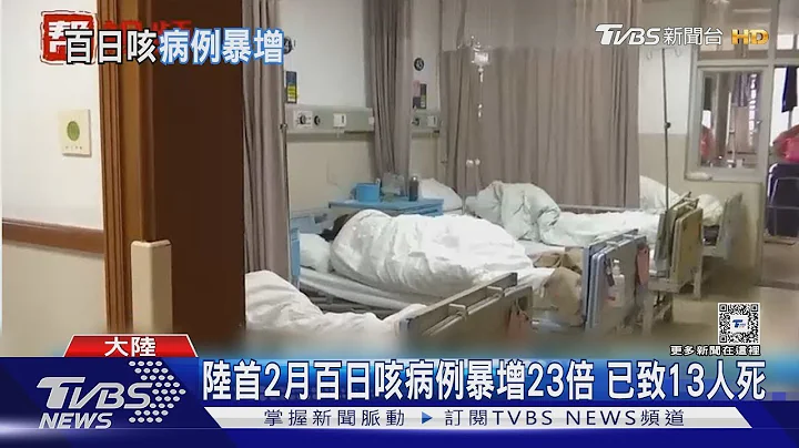 陸首2月 百日咳 病例暴增23倍 已致13人死｜TVBS新聞 健康2.0 @tvbshealth20 - 天天要聞