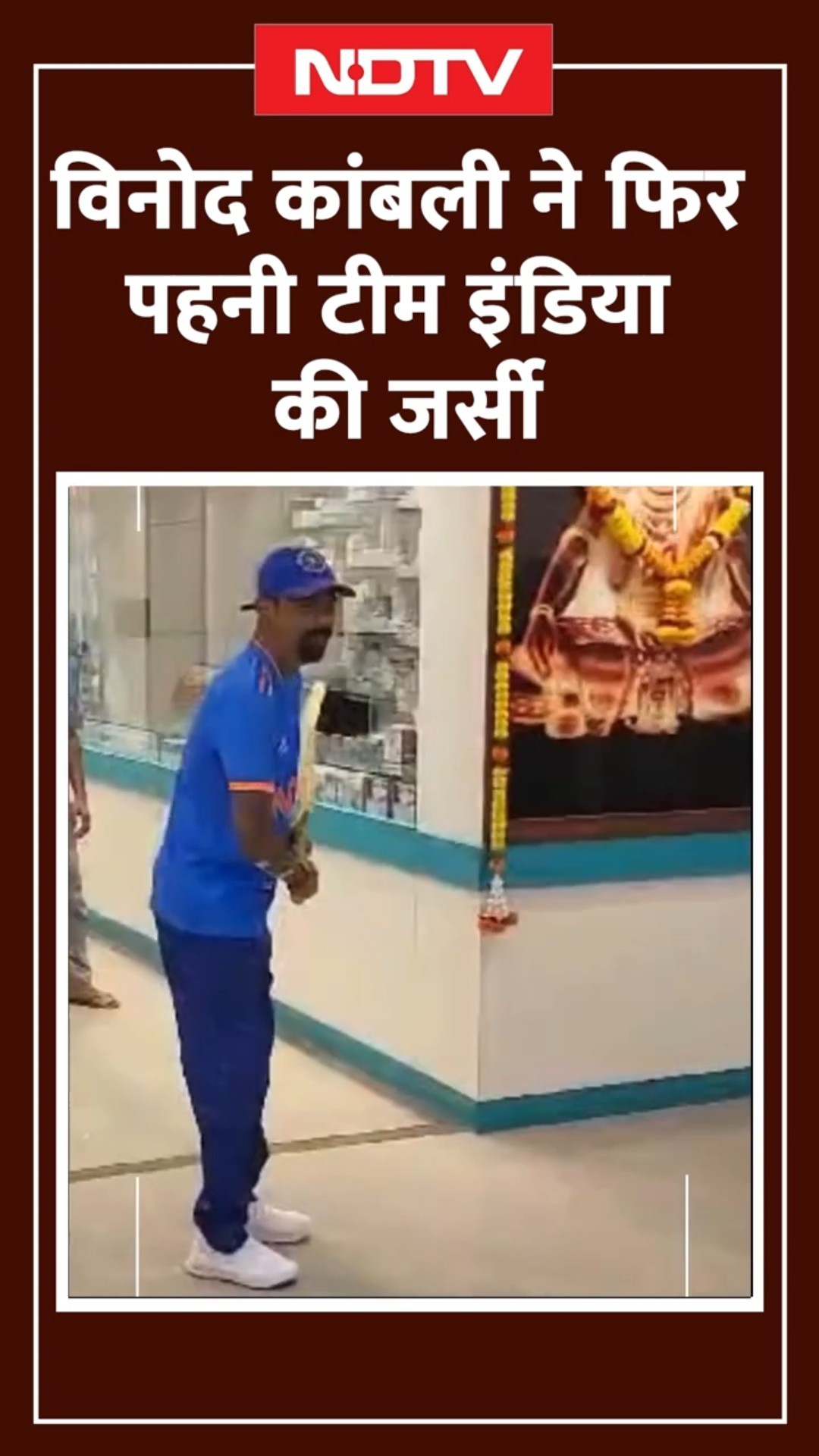 Vinod Kambli ने फिर पहनी Team India की Jersey | Vinod Kambli | Viral Video | Cricket | NDTV India