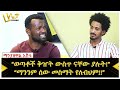 "ወጣቶች ቅዠት ውስጥ ናቸው ያሉት!" Manyazewal Eshetu | Robel Bereket | ethiopian motivational video