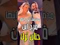 محضرتش فرح ابنها فرح ابن الفنانه حنان ترك مع غياب الفنانه عن حفل الزفاف شاهد السبب اكسبلور اخبار 