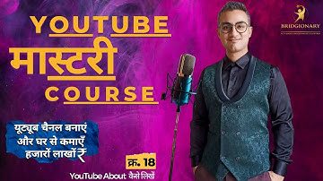 About Section कैसे लिखें | How To Write About In Youtube | About Kaise Likhe? (2023) @bridgionary