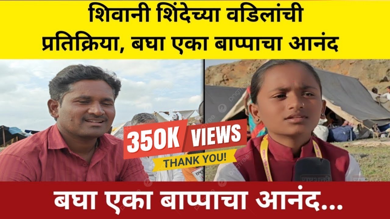 मुलगी महाराष्ट्रभर फेमस... शिवानी शिंदेच्या वडिलांची प्रतिक्रिया, बघा एका बाप्पाचा आनंद