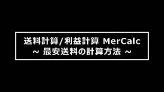 最安の送料で発送する方法