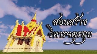 [Minecraft] สอนสร้างวิหารจตุรมุข | อลังการสุดๆ