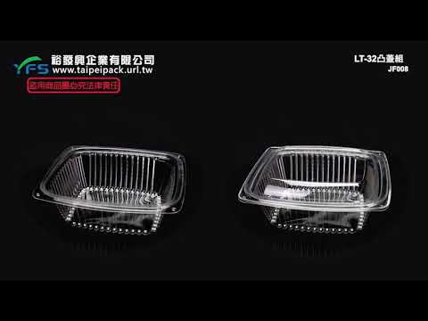 裕發興包裝：LT-32凸蓋食品盒 (餅乾盒/沙拉盒/小蕃茄/櫻桃/麻糬/餅乾盒/泡菜盒/涼麵)