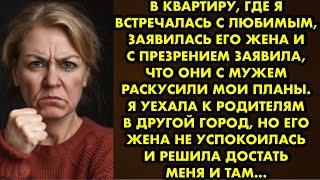 В квартиру, где я встречалась с любимым, заявилась его жена и с презрением заявила, что они с мужем