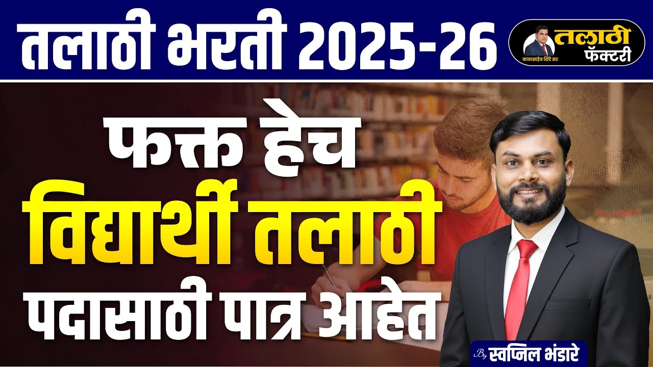 Talathi Bharti 2025-26 Eligibility | कोण पात्र? संपूर्ण माहिती