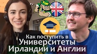 Как поступить в Университет в Англии и Ирландии. Марина Могилко и Владимир Как поступить в Университет в Англии и Ирландии. Марина Могилко и Владимир