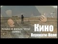 Кино - Перекати Поле (музыка группы Кино из фильма "Игла") альбом "Кино в Кино" (2002) + Минус