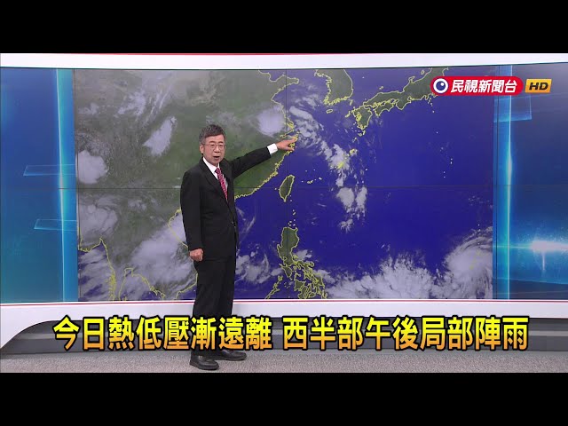 2024/9/11 今日熱低壓漸遠離 西半部午後局部陣雨－民視新聞