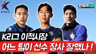 주민규? 아마노? 윤빛가람? 2023시즌 K리그 최고의 영입생은 누구?