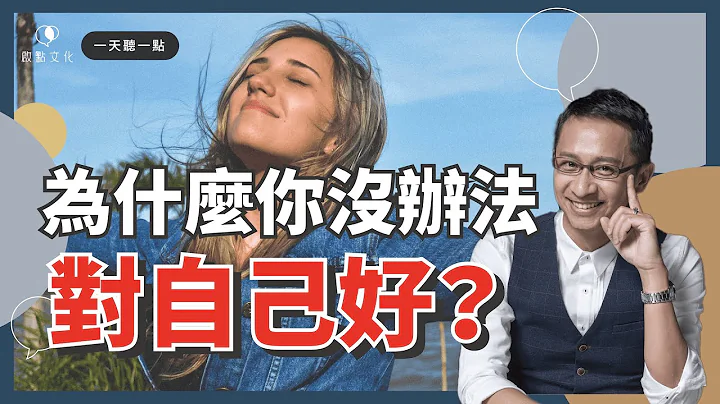 【一天聽一點 #962】你有冒牌者症候群嗎？兩個方法讓你坦率擁抱成功 - 天天要聞