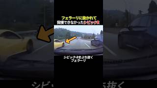 フェラーリに抜かれて我慢できなかったシビックR
