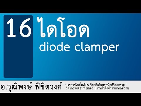 อ วุฒิพงษ์ พิชิตวงศ์   วงจรไดโอด ตอนที่ 16 วงจรยกระดับสัญญาณ Diode clamper