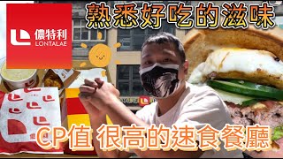 儂特利Lontalae 一個熟悉的好滋味~ CP值很高的速食餐廳#美食 ... 