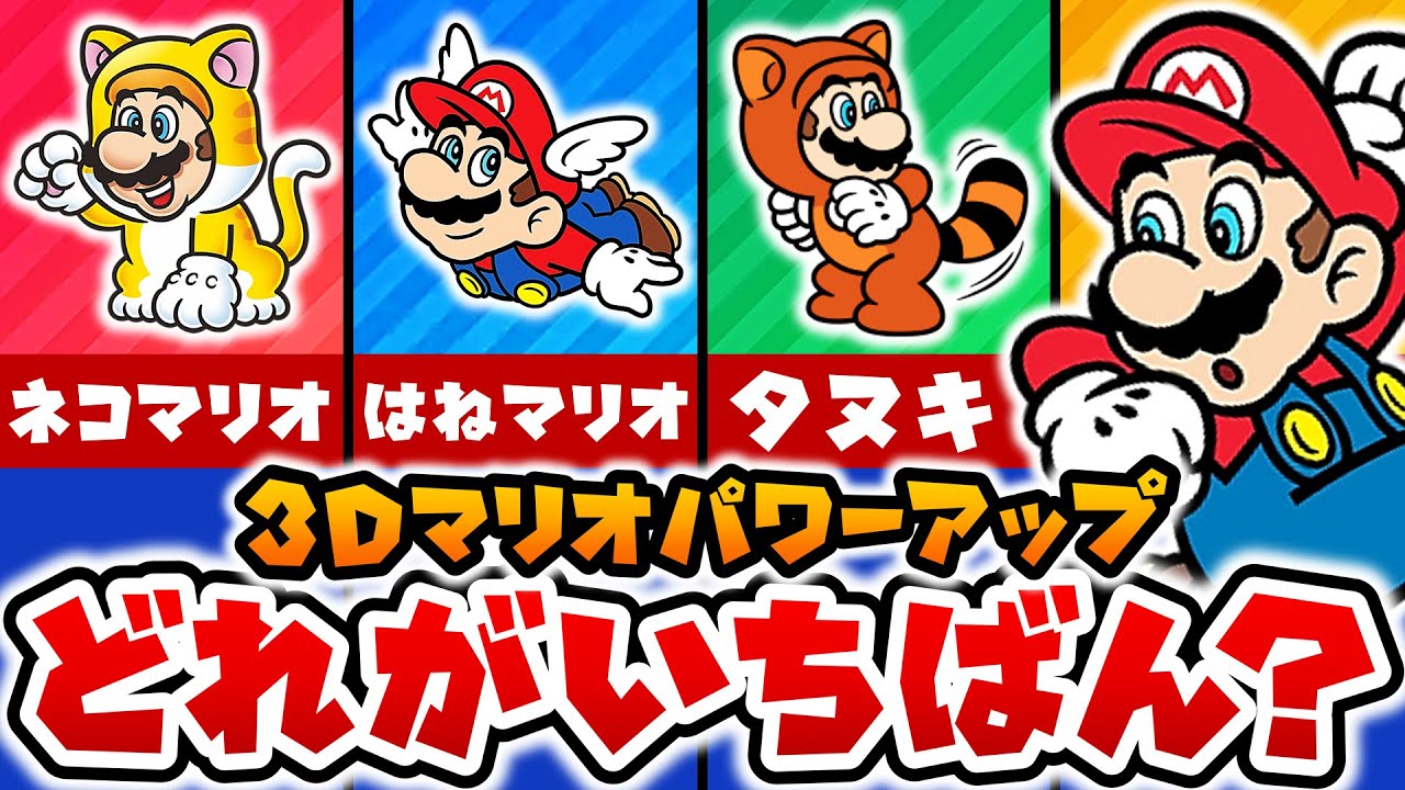 Mario's 40th Anniversary] 3D Mario Power-Up Ranking [Slow