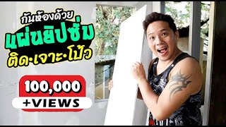 ต่อเติมบ้าน EP45 วิธีกั้นห้องแบบประหยัด ด้วยแผ่นยิปซั่ม ผนังเบา#t3b #diy #ต่อเติมบ้าน