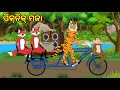 Odia cartoon story fox and tiger