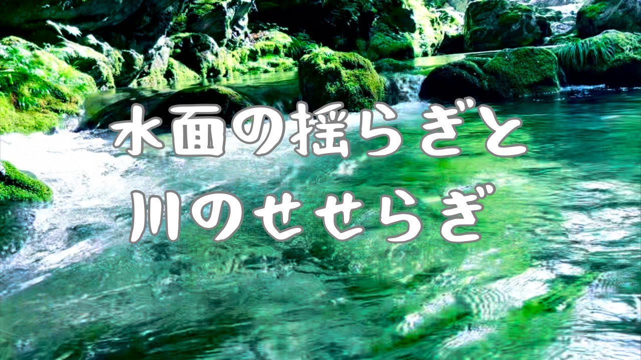 1/fゆらぎ、川のせせらぎと水面の揺らぎ[作業用・瞑想用・睡眠用BGM]自然音 - YouTube