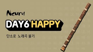 데이식스(DAY6) / Happy / 단소 연주 / 단소로 노래곡 불기 119
