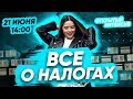 Все о НАЛОГАХ🔥