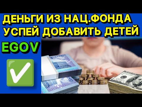 ✅ДЕНЬГИ ДЕТЯМ ИЗ НАЦ.ФОНДА РК✅УСПЕЙ ДО КОНЦА ДЕКАБРЯ✅ #национальныйфонд #НакопительныйСчет #egov