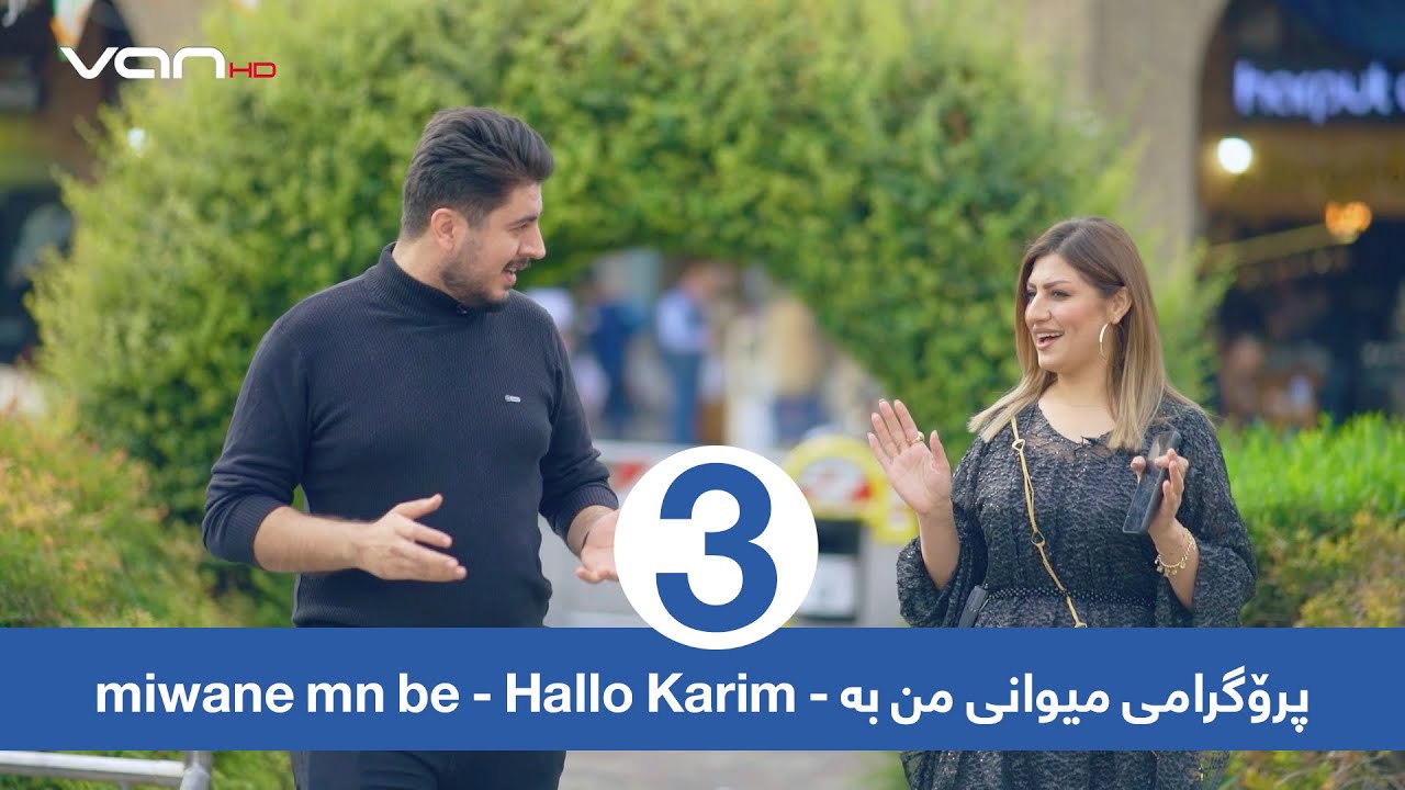 میوانی من بە پرۆگرامی سێیەم - miwani mn be programi 3