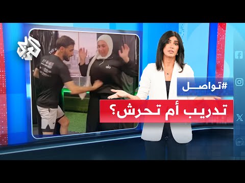 مدرب لبناني يلكم متدربات في بطونهن بقوة ويشعل الجدل تدريب أم اعتداء تواصل