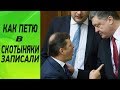 Как Порошенко вилами в зад хотели дать