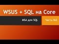 WSUS + SQL на Core. Часть вторая - настройка учетной записи служб